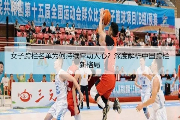 nv-zi-kua-lan-ming-dan-wei-he-chi-xu-qian-dong-ren-xin-shen-du-jie-xi-zhong-guo-kua-lan-xin-ge-ju-1-613.jpg